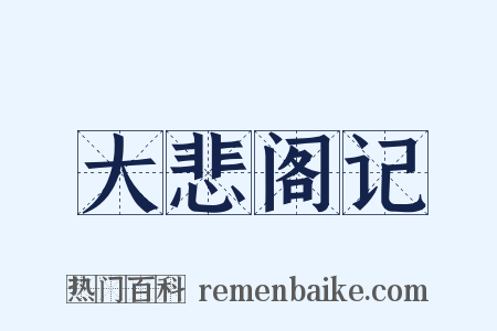 大悲阁记是什么意思的图片
